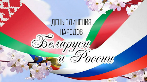 День единения народов Беларуси и России.